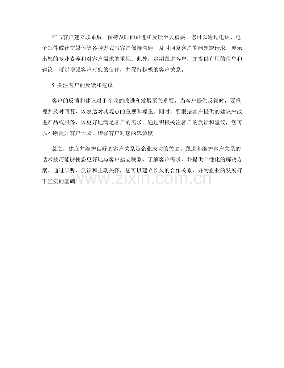 跟进与维护客户关系的话术技巧.docx_第2页