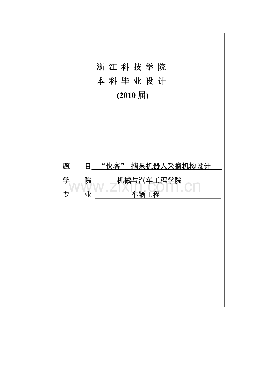 快客摘果机器人采摘机构设计毕业设计.doc_第1页