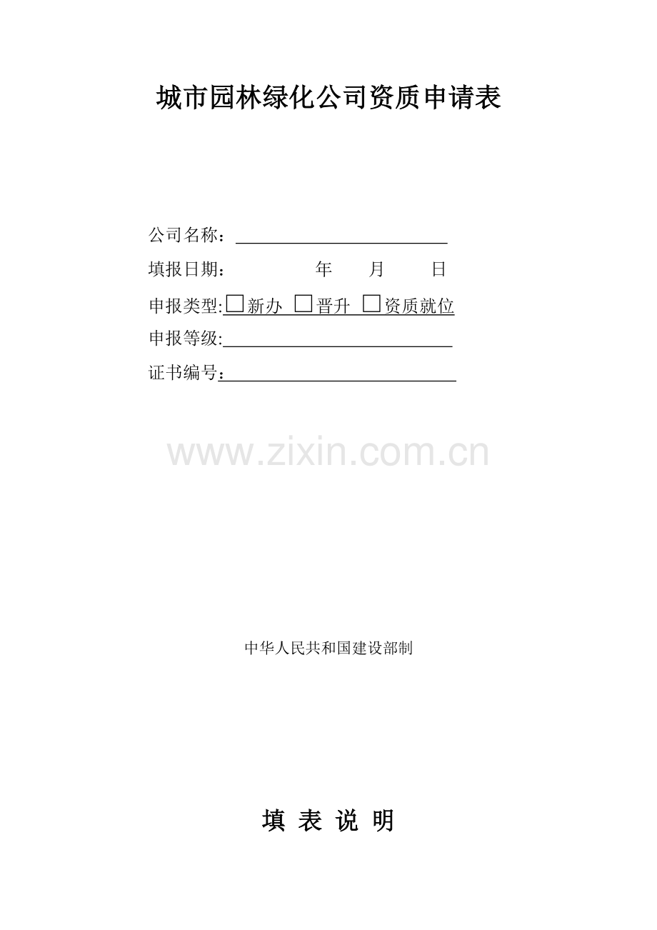 资质申请表格.doc_第1页