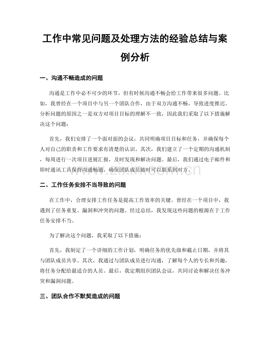 工作中常见问题及处理方法的经验总结与案例分析.docx_第1页