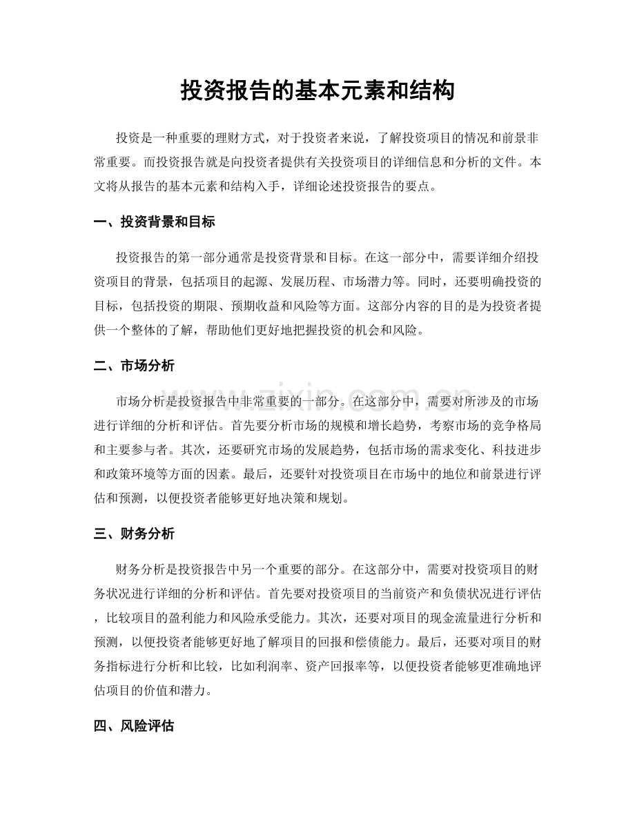 投资报告的基本元素和结构.docx_第1页