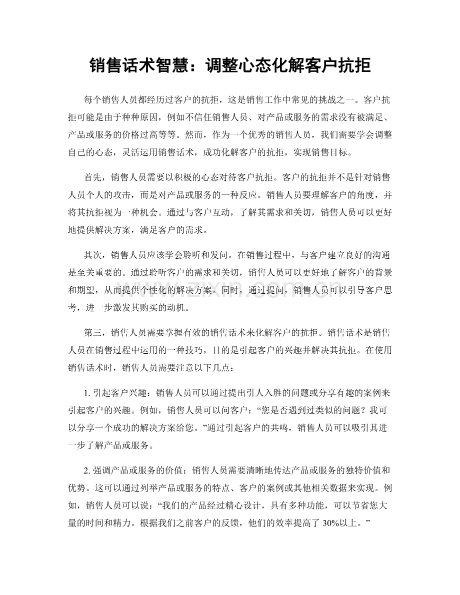 销售话术智慧：调整心态化解客户抗拒.docx_第1页