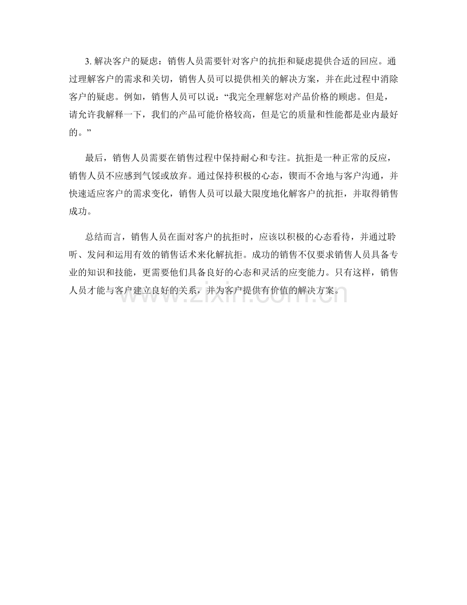 销售话术智慧：调整心态化解客户抗拒.docx_第2页