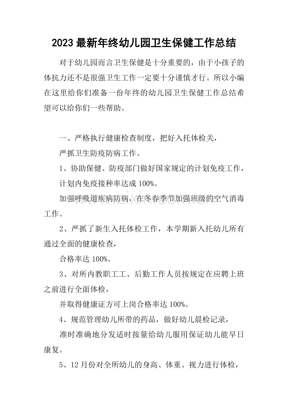 年终幼儿园卫生保健工作总结.doc_第1页