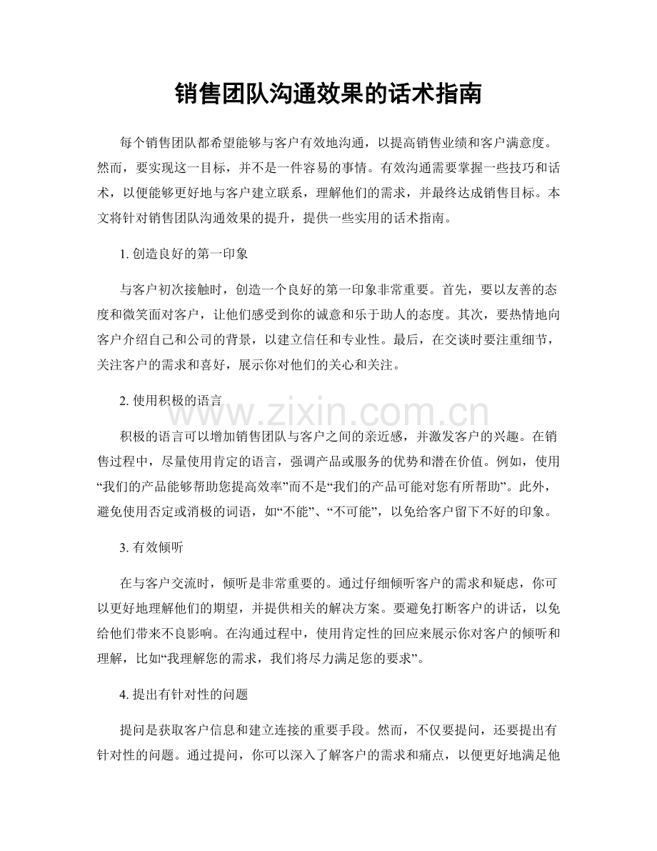 销售团队沟通效果的话术指南.docx_第1页