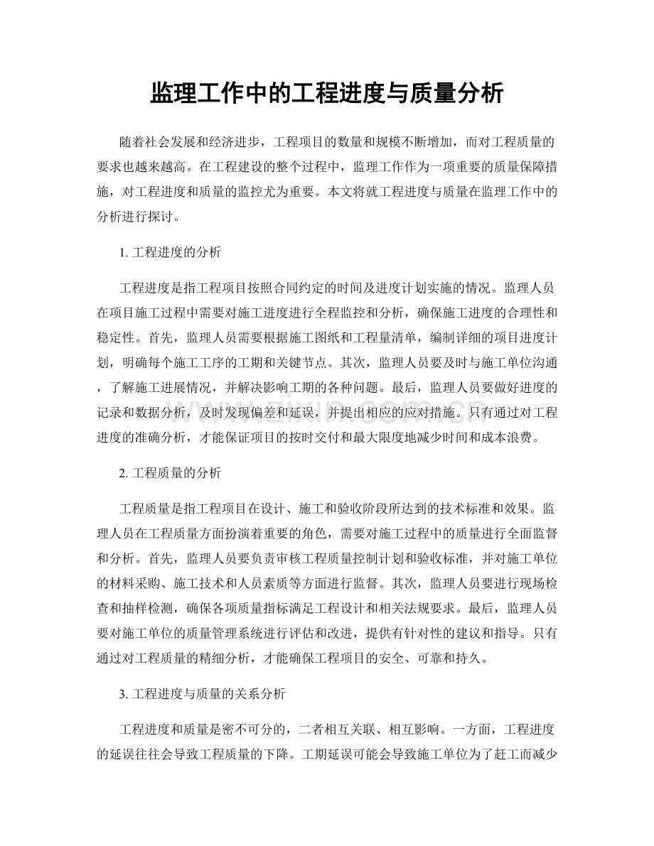 监理工作中的工程进度与质量分析.docx_第1页