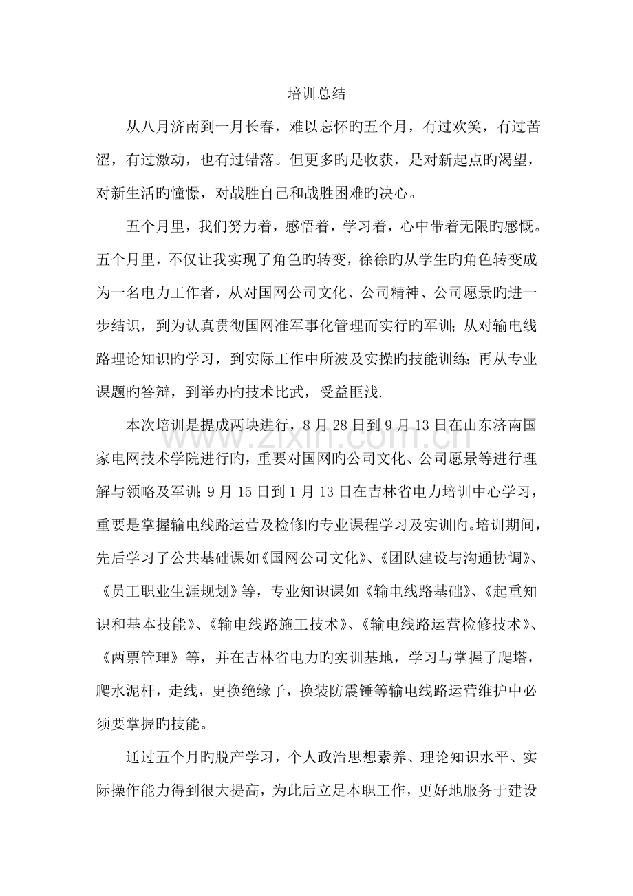 电力培训心得.doc_第1页