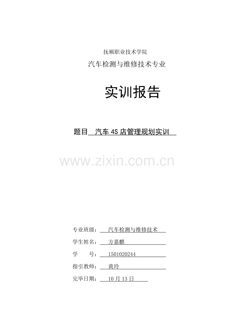 汽车四S店管理规划实训报告.doc_第1页