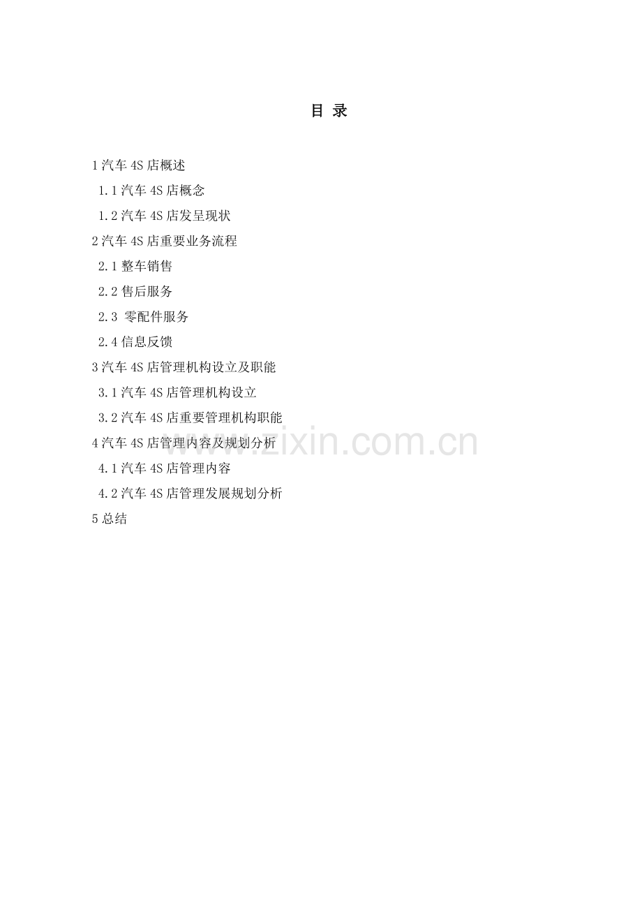 汽车四S店管理规划实训报告.doc_第2页