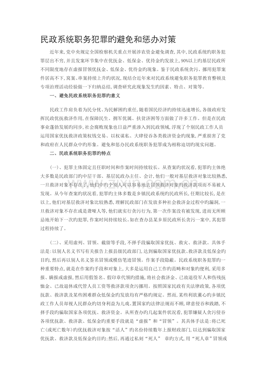 民政系统职务犯罪的预防和惩治对策.doc_第1页