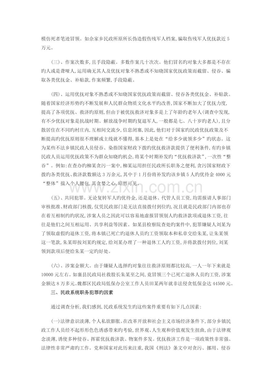 民政系统职务犯罪的预防和惩治对策.doc_第2页