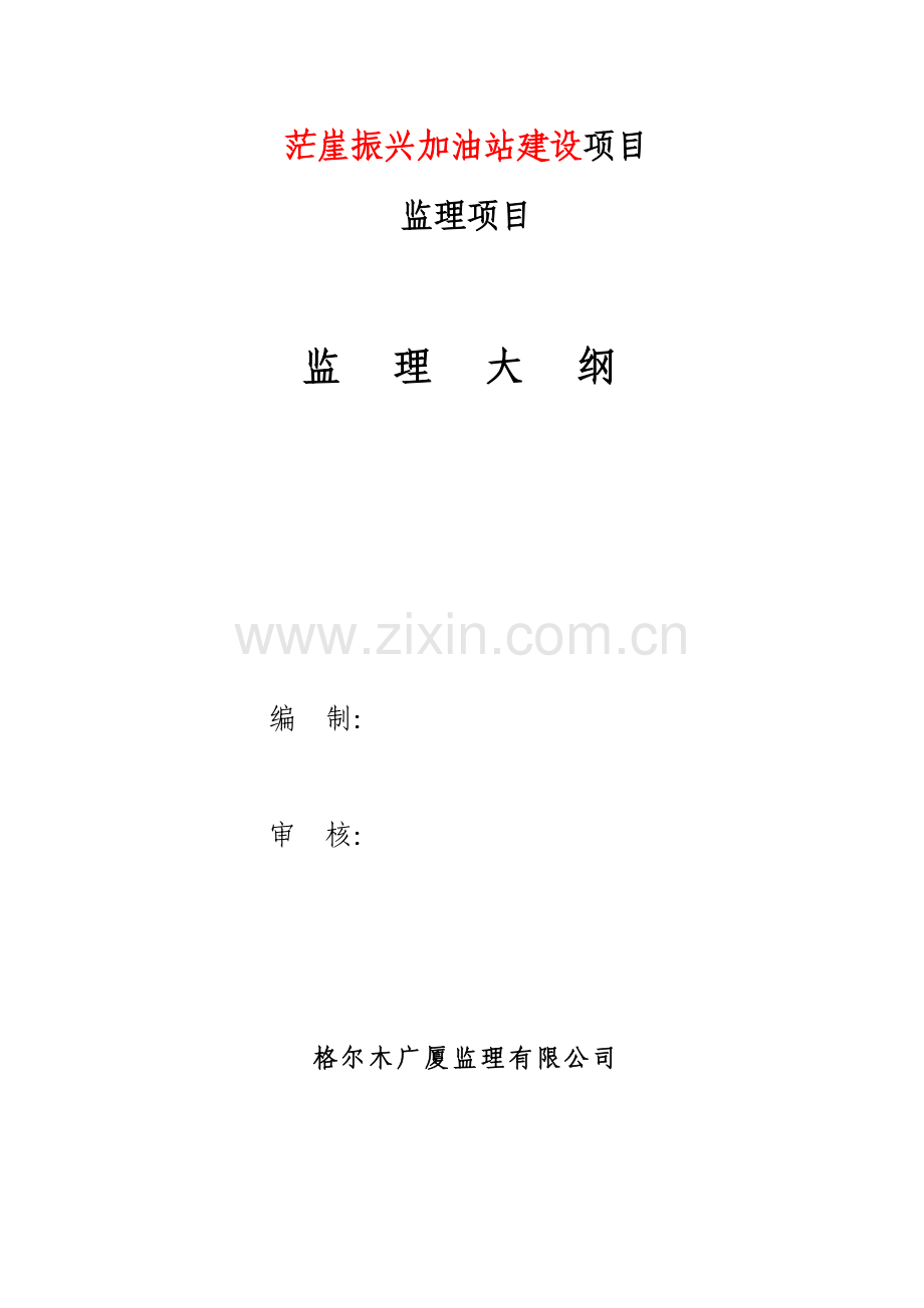加油站建设监理大纲.doc_第1页