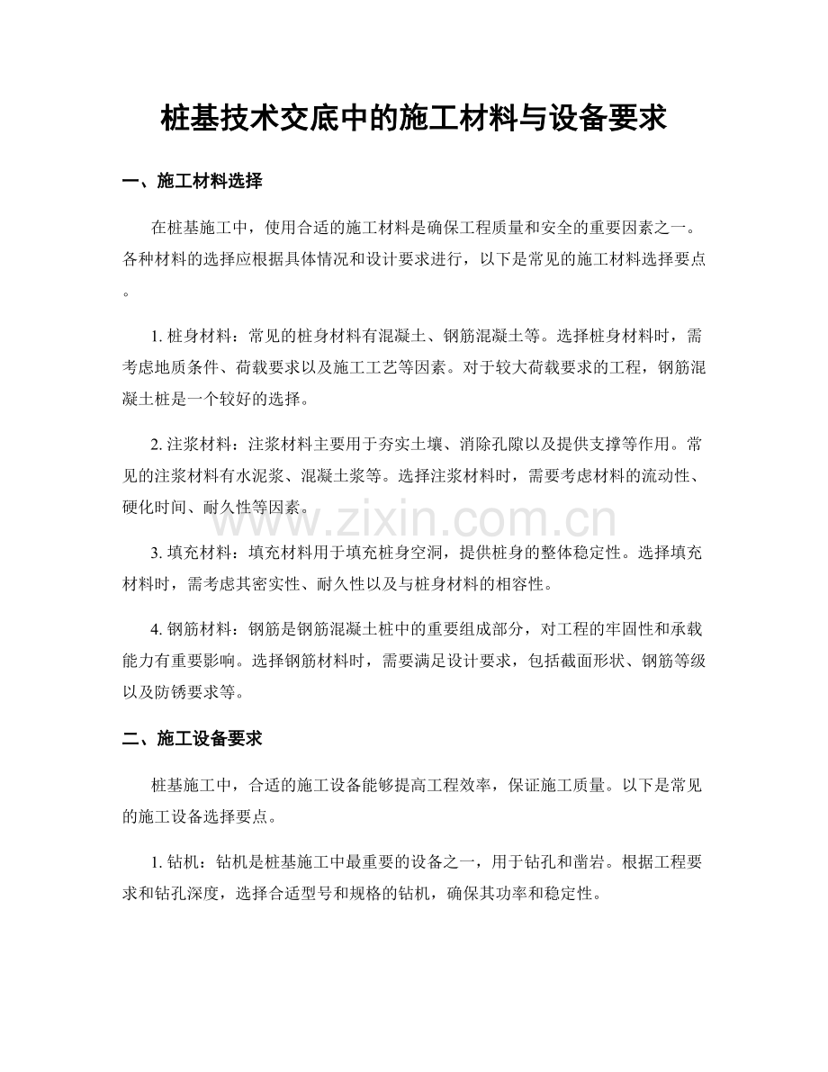 桩基技术交底中的施工材料与设备要求.docx_第1页