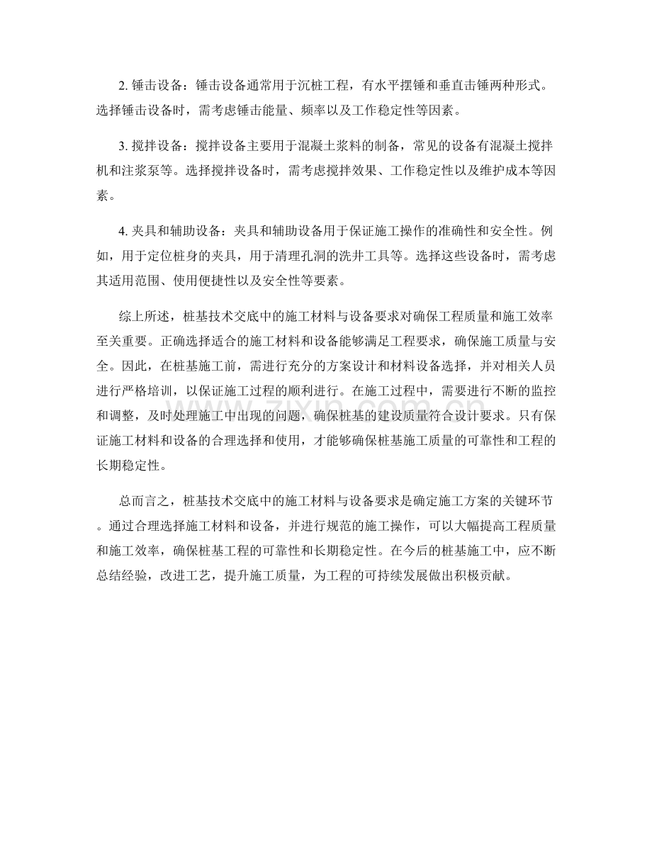 桩基技术交底中的施工材料与设备要求.docx_第2页