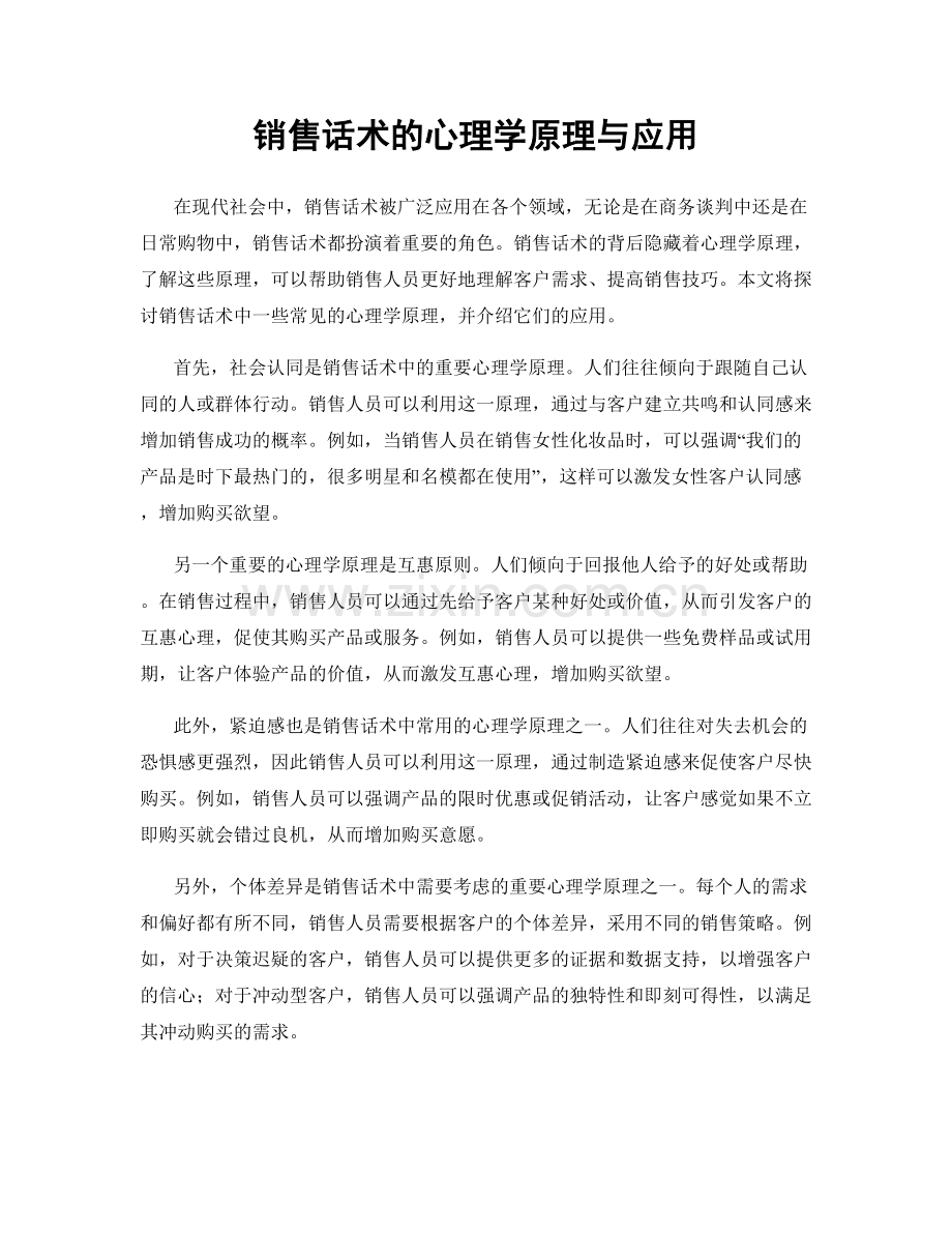销售话术的心理学原理与应用.docx_第1页