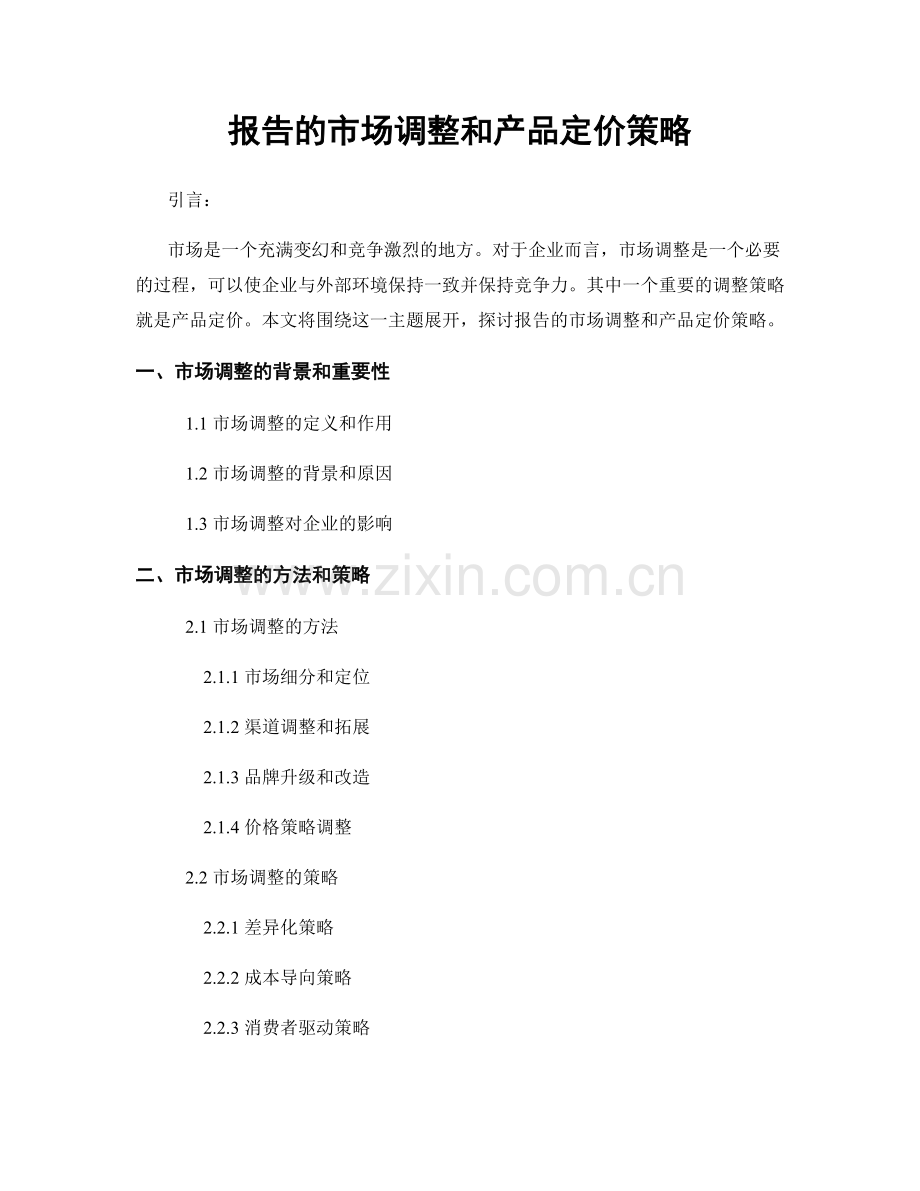 报告的市场调整和产品定价策略.docx_第1页