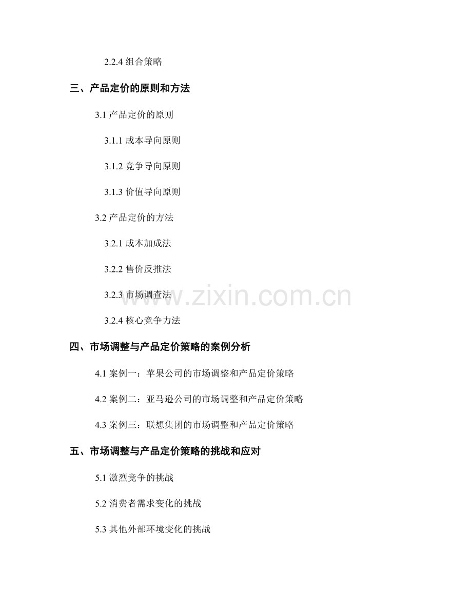 报告的市场调整和产品定价策略.docx_第2页