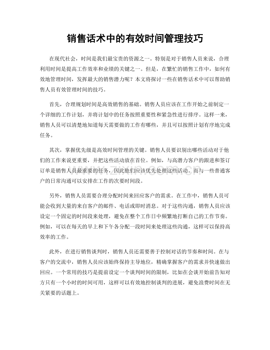 销售话术中的有效时间管理技巧.docx_第1页