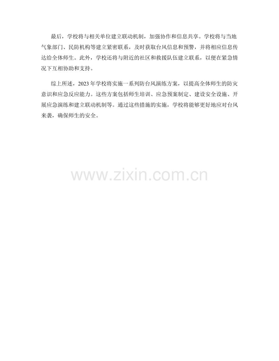 2023年学校防台风演练方案.docx_第2页