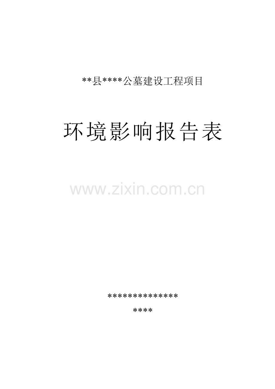 公墓建设项目环境影响评估报告.doc_第1页
