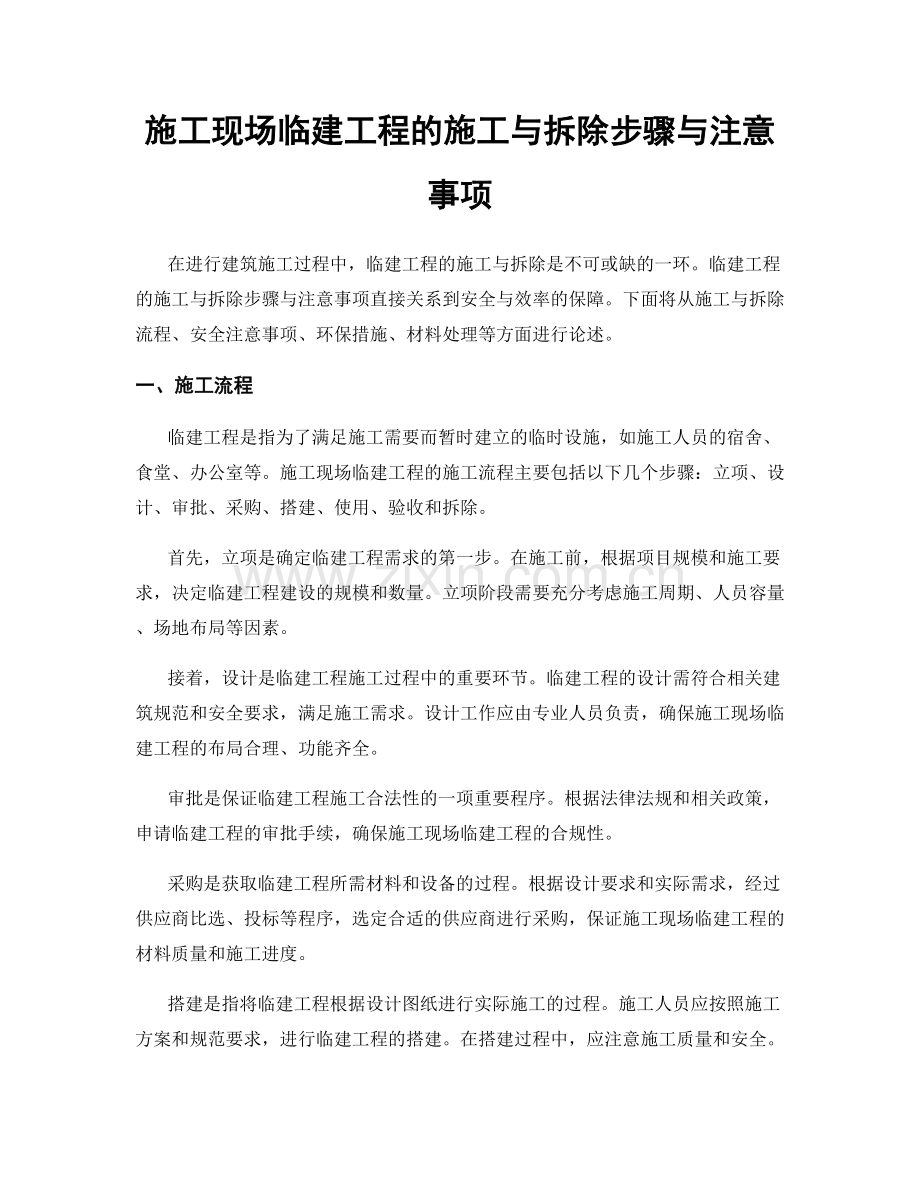 施工现场临建工程的施工与拆除步骤与注意事项.docx_第1页