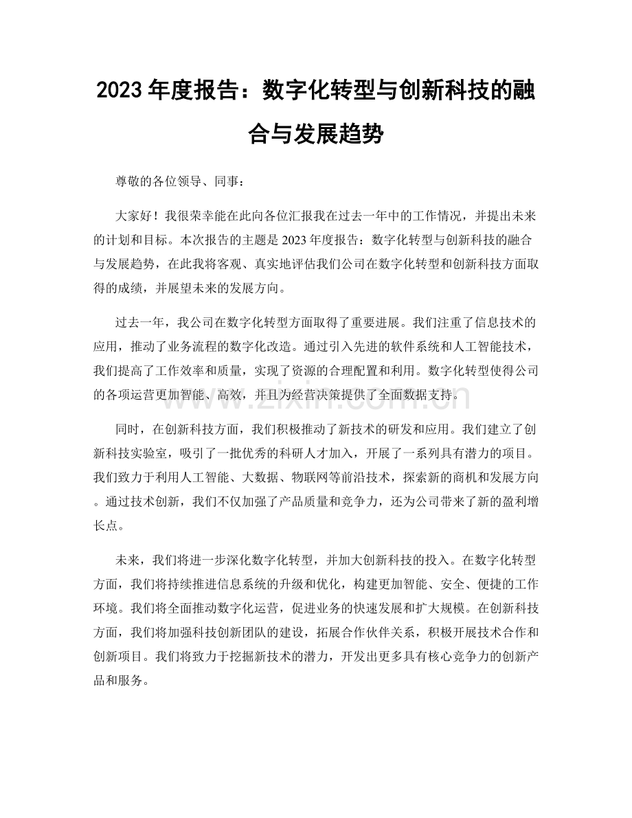 2023年度报告：数字化转型与创新科技的融合与发展趋势.docx_第1页