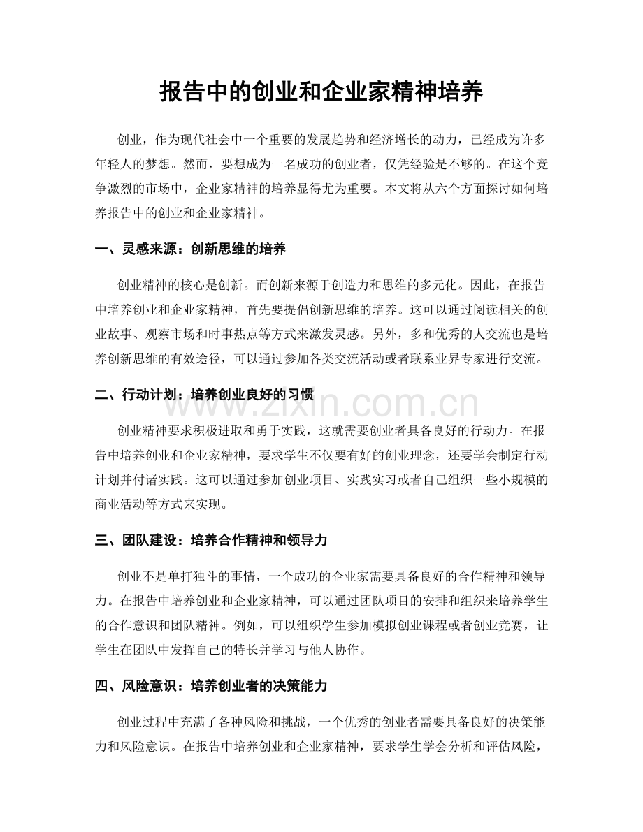 报告中的创业和企业家精神培养.docx_第1页