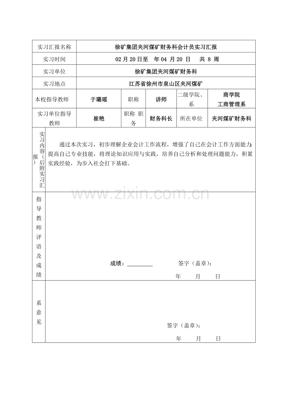 矿财务科会计员实习报告.doc_第1页