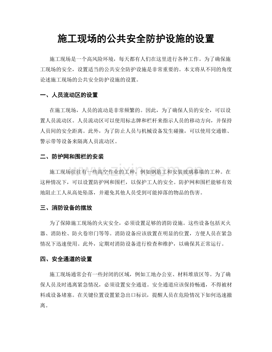 施工现场的公共安全防护设施的设置.docx_第1页