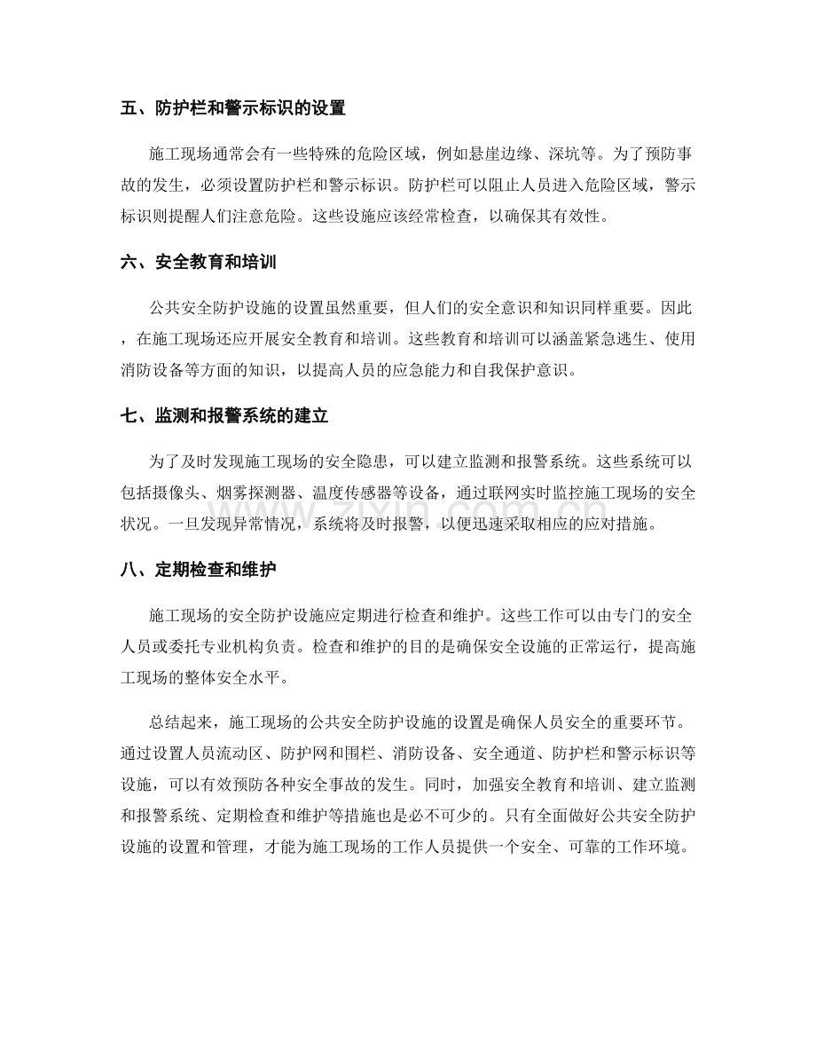 施工现场的公共安全防护设施的设置.docx_第2页
