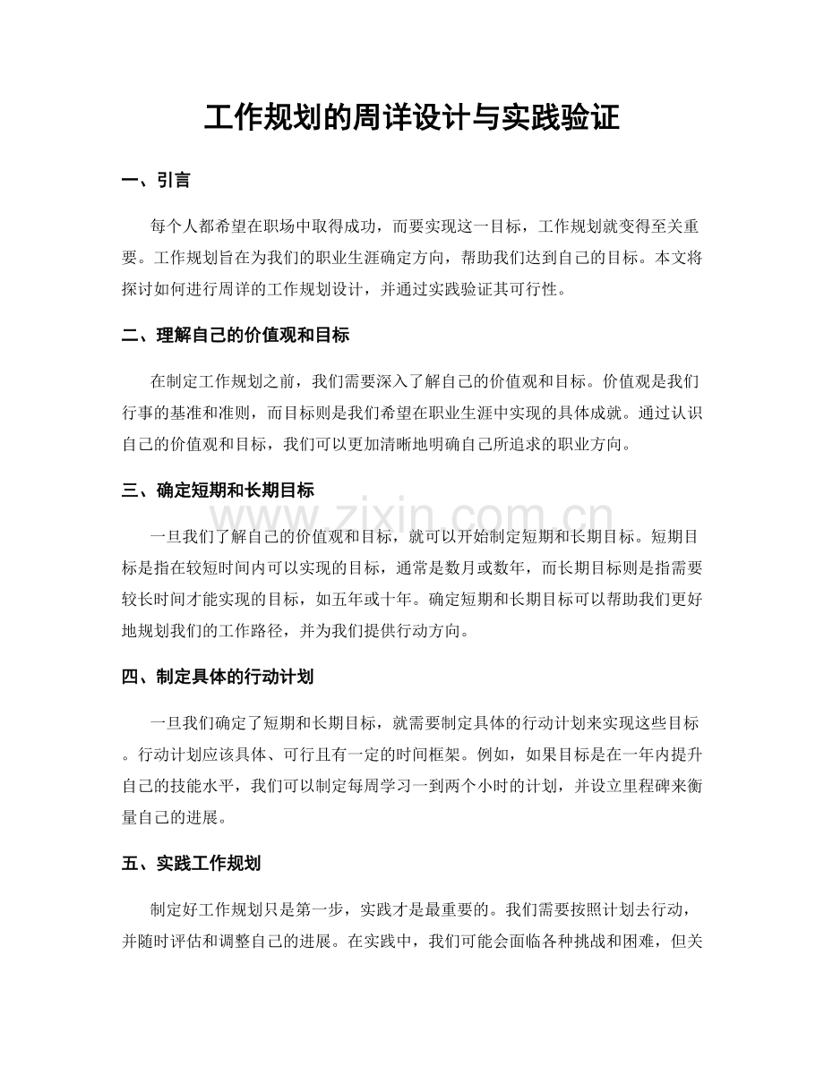工作规划的周详设计与实践验证.docx_第1页