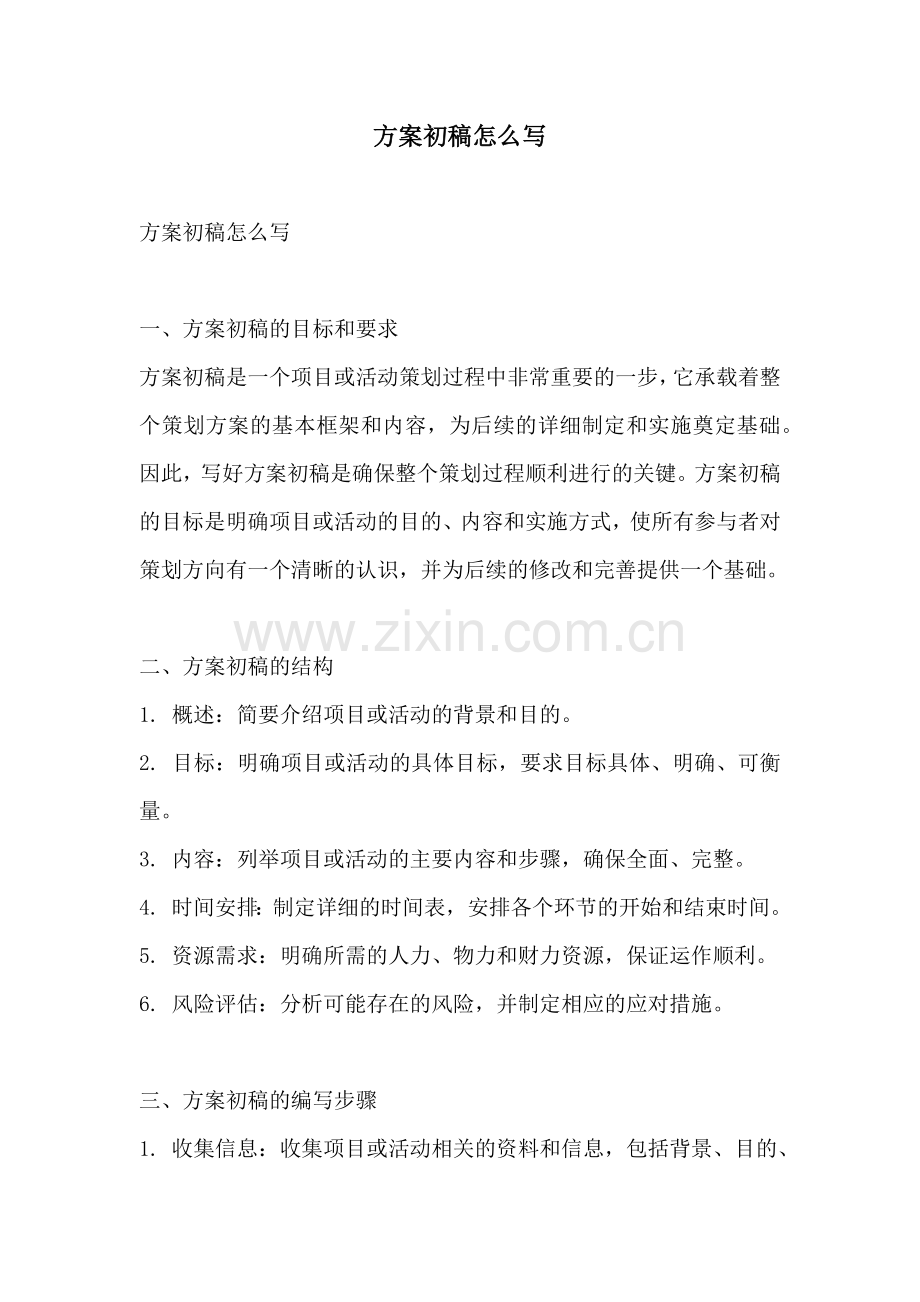 方案初稿怎么写.docx_第1页