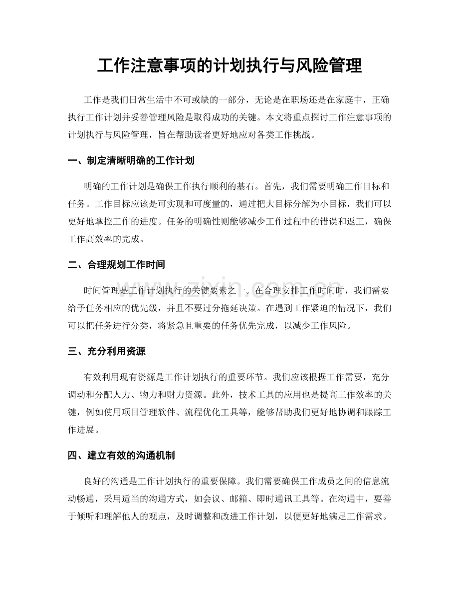 工作注意事项的计划执行与风险管理.docx_第1页