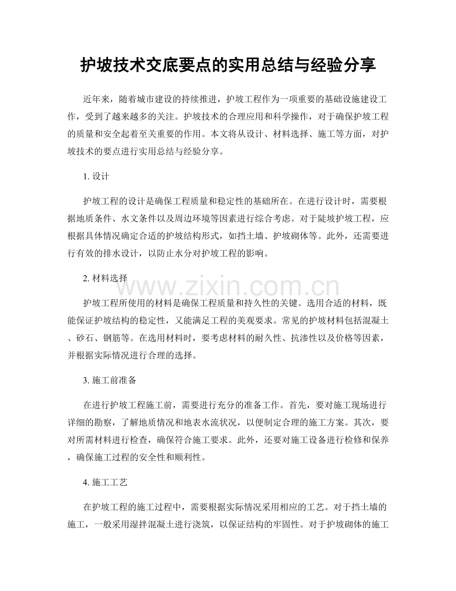 护坡技术交底要点的实用总结与经验分享.docx_第1页