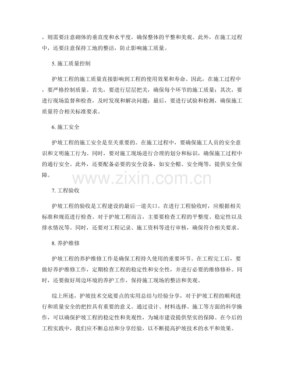 护坡技术交底要点的实用总结与经验分享.docx_第2页