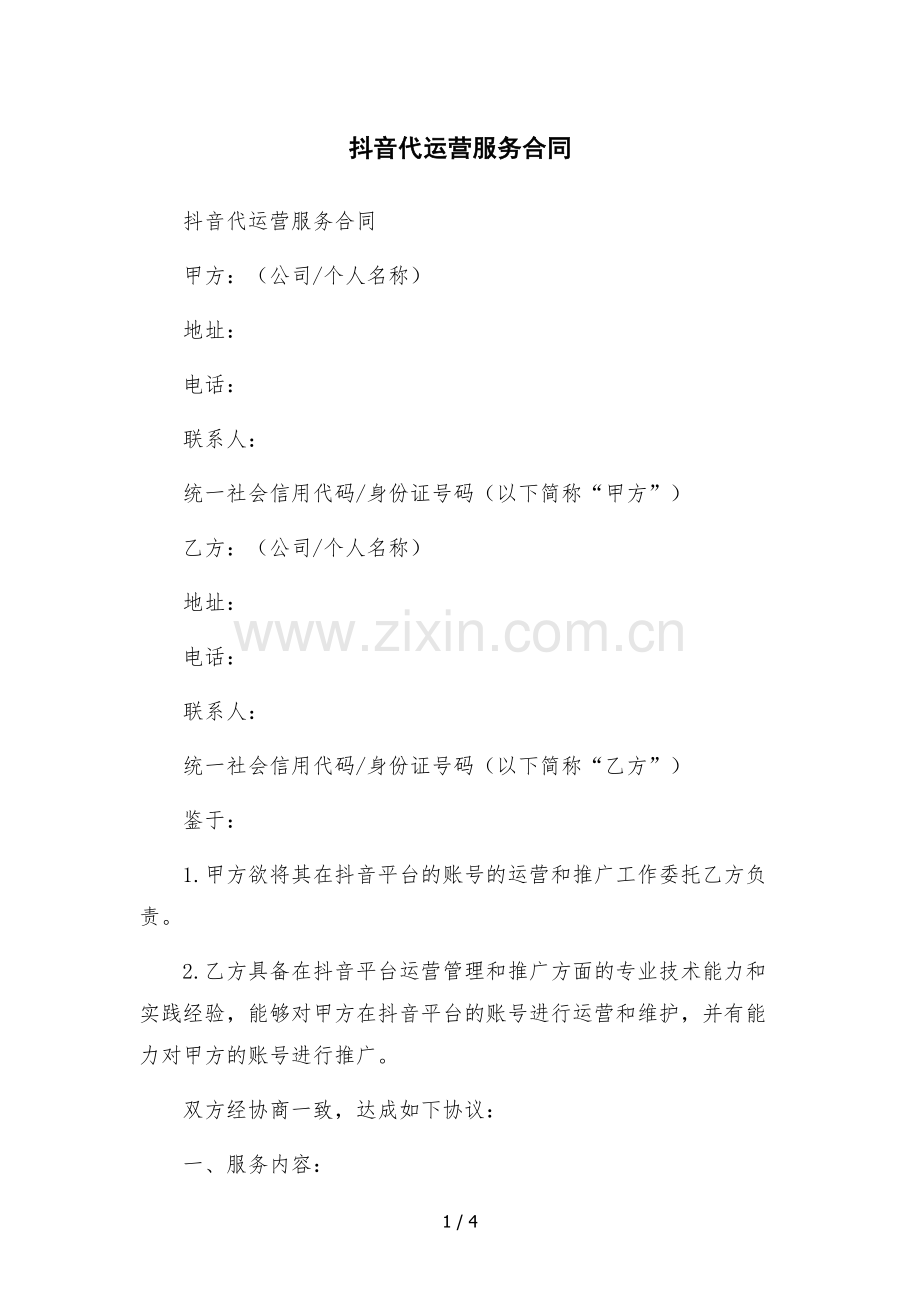 抖音代运营服务合同.docx_第1页