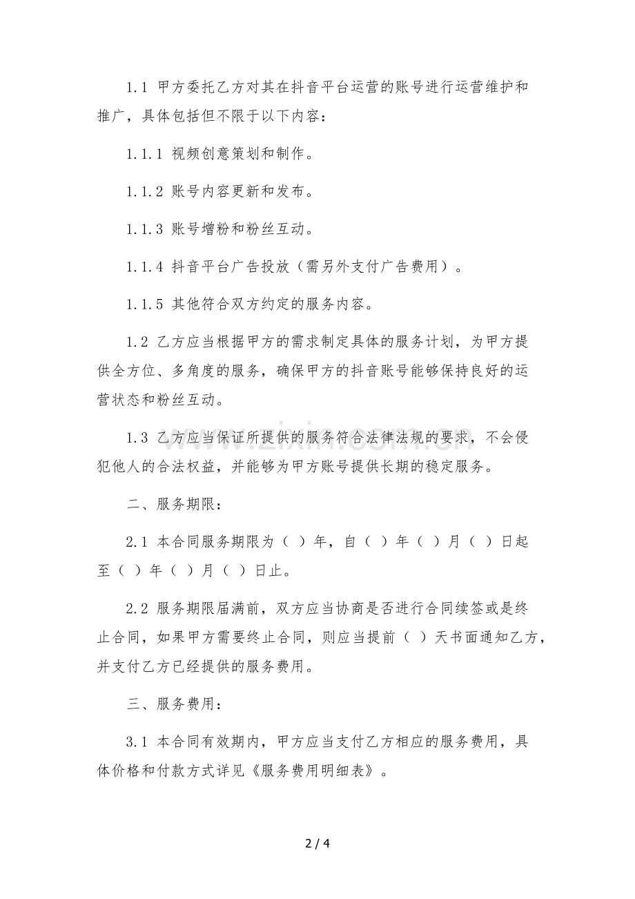 抖音代运营服务合同.docx_第2页