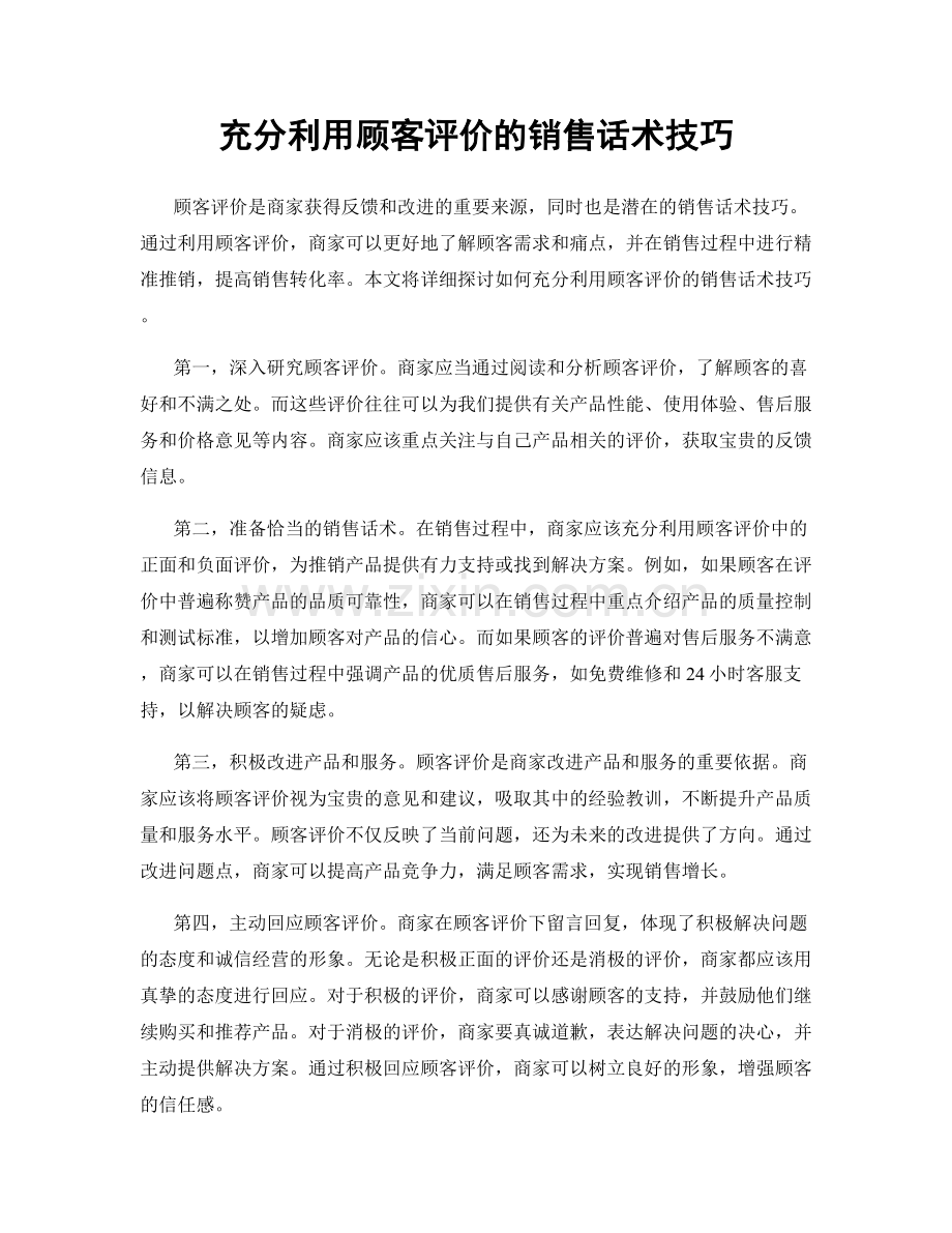 充分利用顾客评价的销售话术技巧.docx_第1页