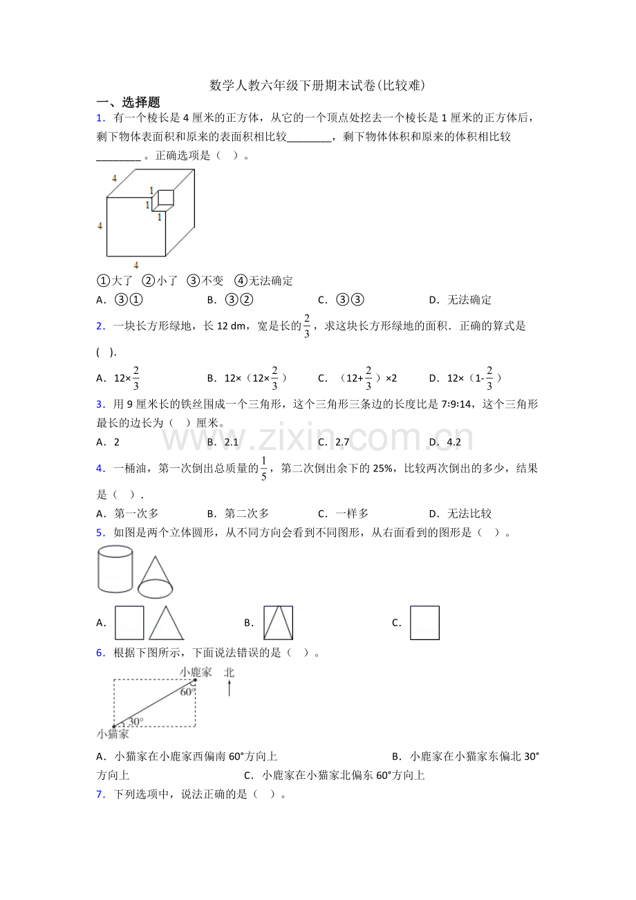 数学人教六年级下册期末试卷(比较难).doc_第1页