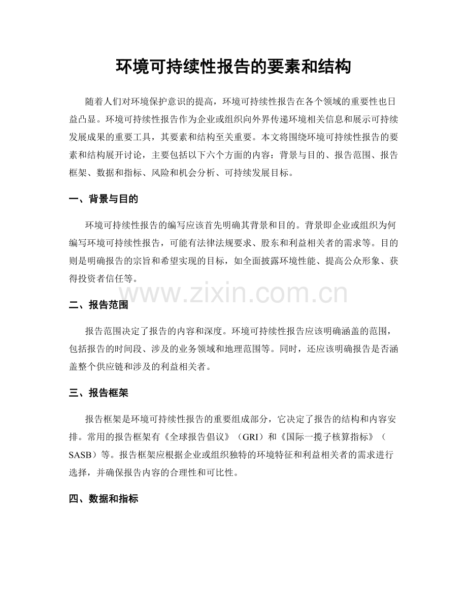 环境可持续性报告的要素和结构.docx_第1页