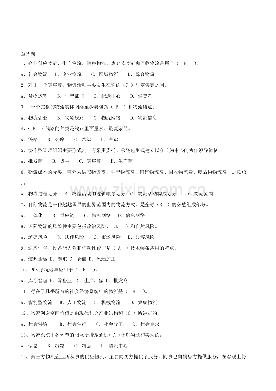 物流单选题.doc_第1页