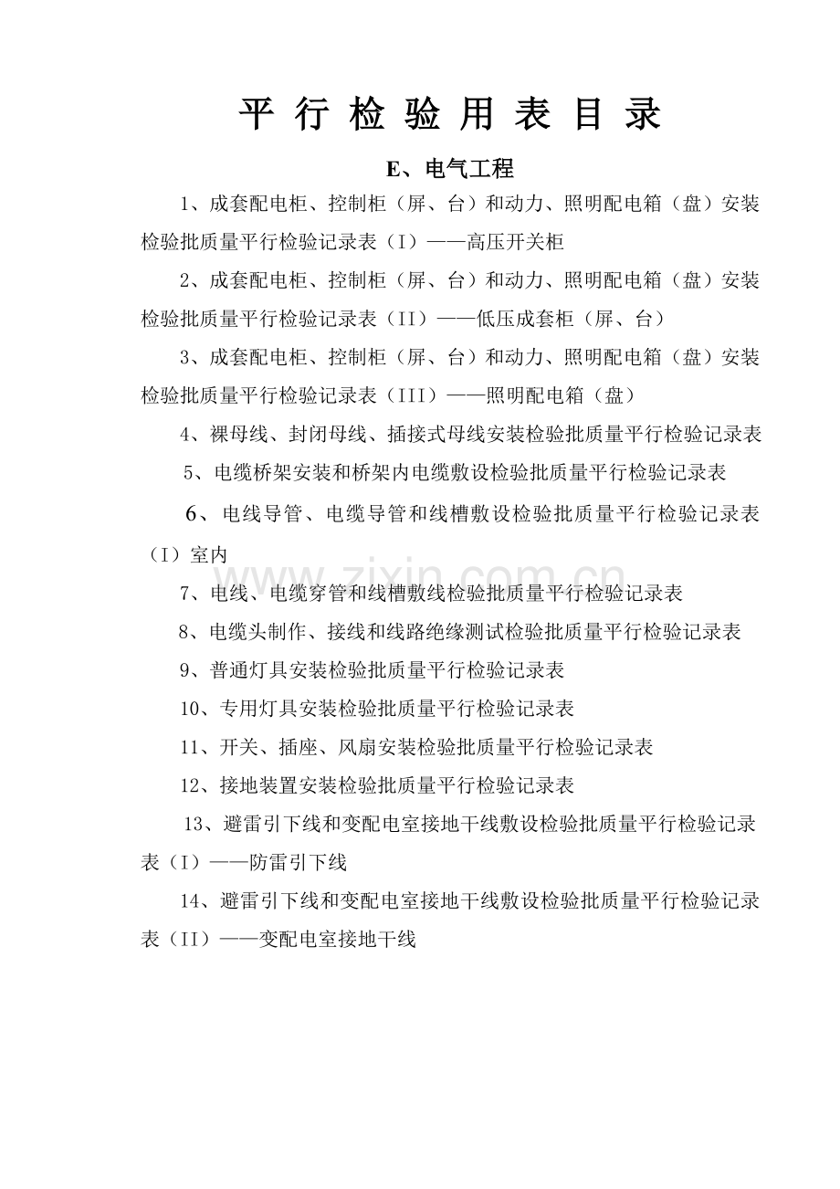 电气平行检验用表.doc_第1页