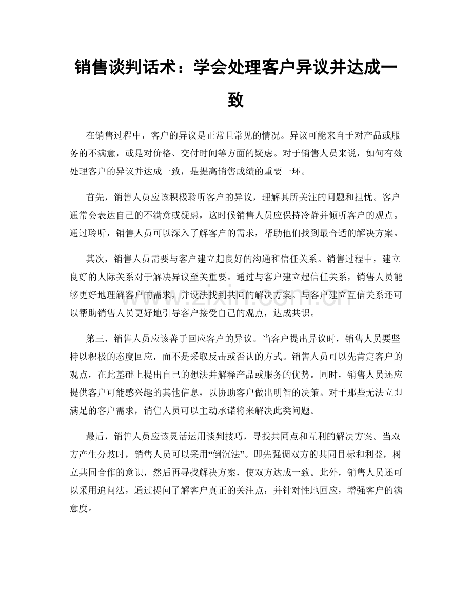 销售谈判话术：学会处理客户异议并达成一致.docx_第1页