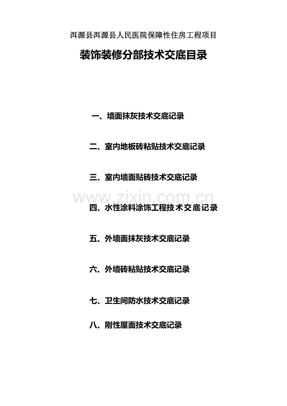 装饰装修工程需要的技术交底资料.docx_第1页