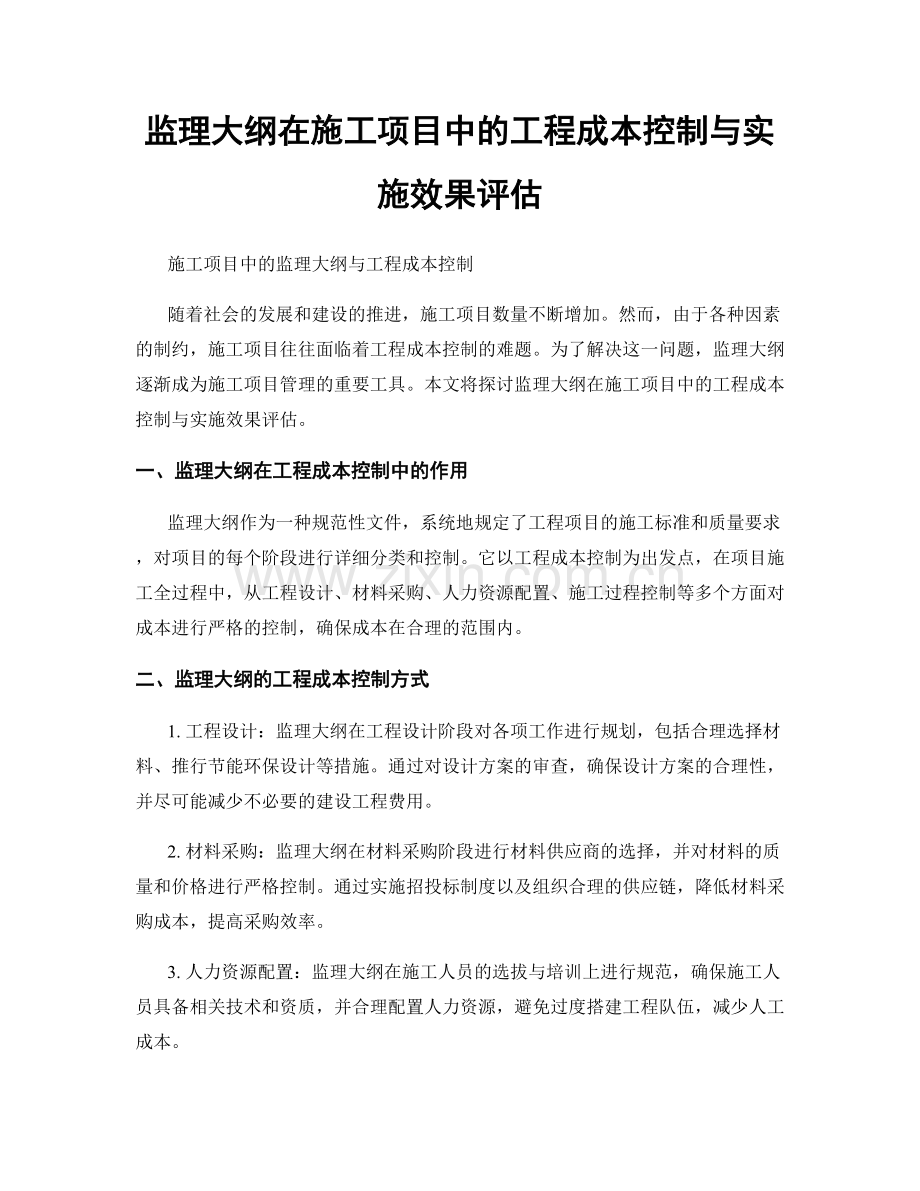 监理大纲在施工项目中的工程成本控制与实施效果评估.docx_第1页