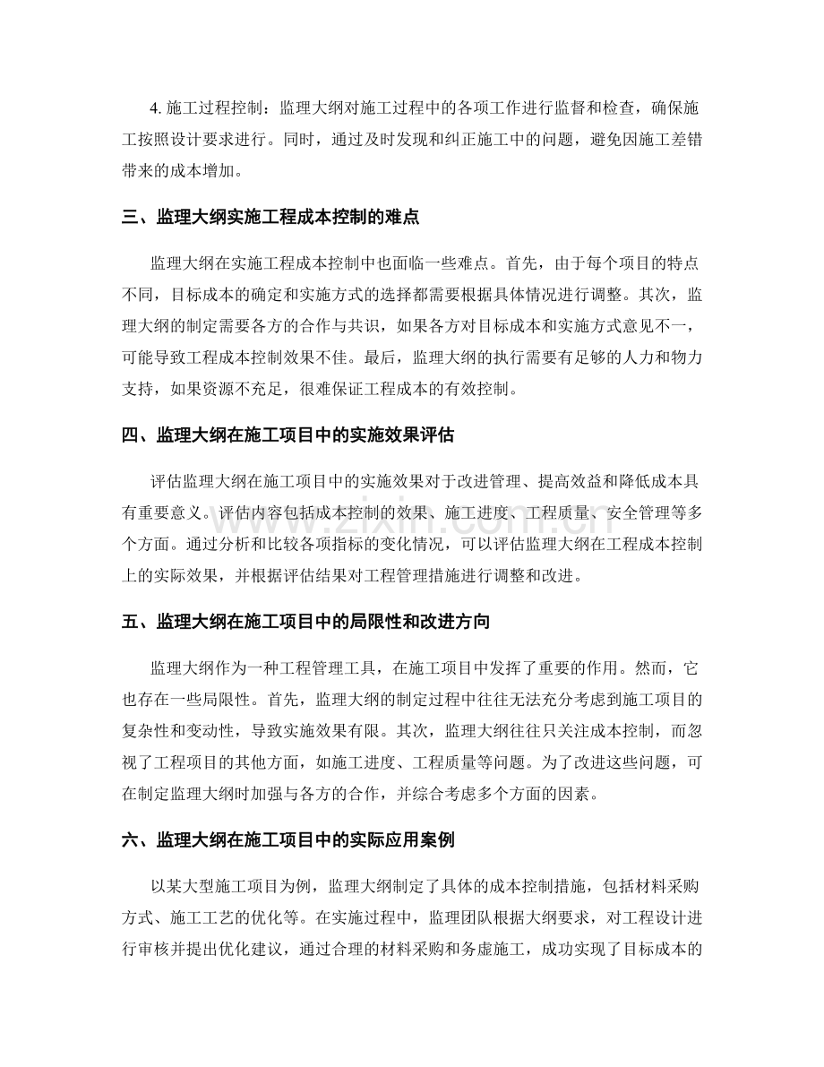 监理大纲在施工项目中的工程成本控制与实施效果评估.docx_第2页