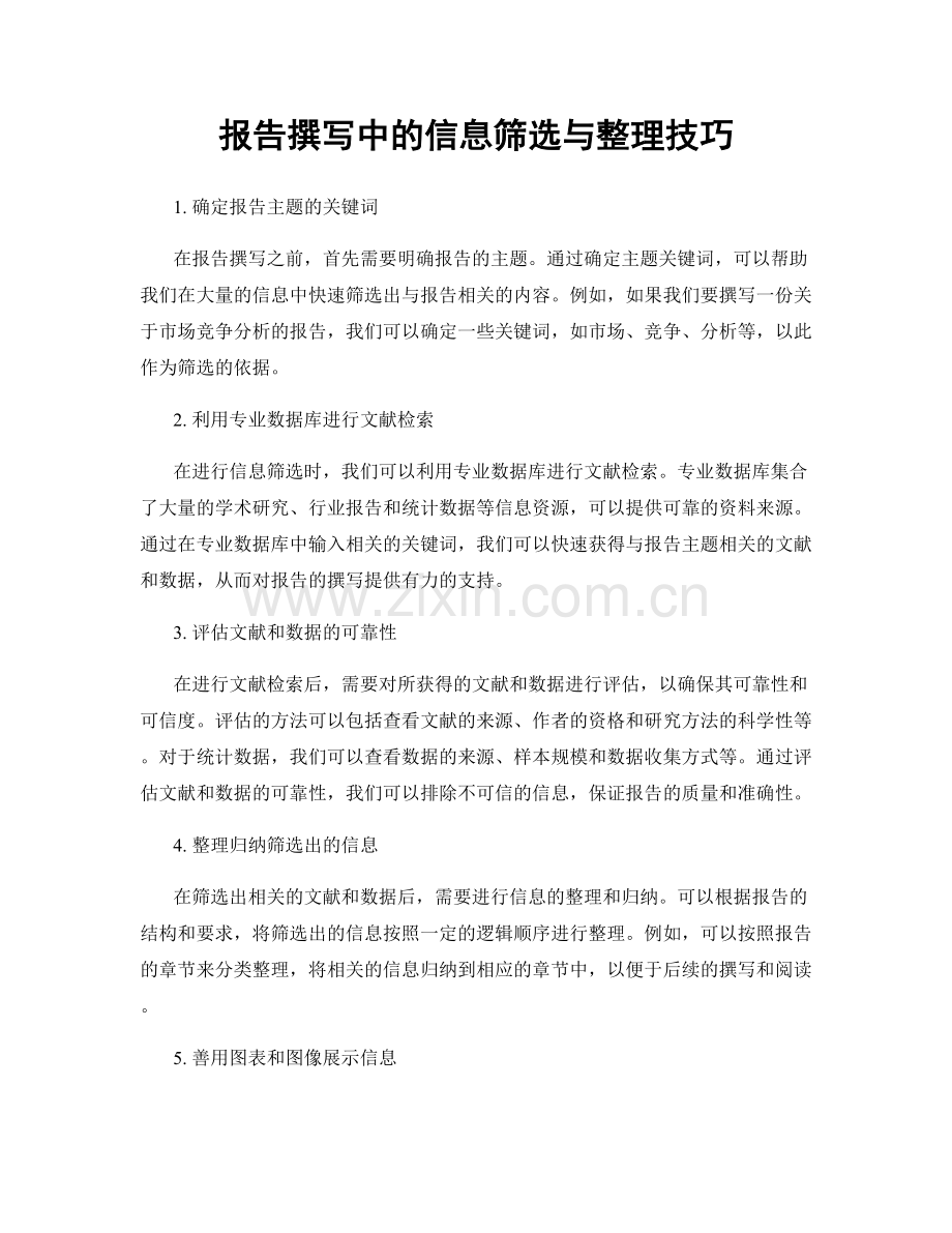报告撰写中的信息筛选与整理技巧.docx_第1页