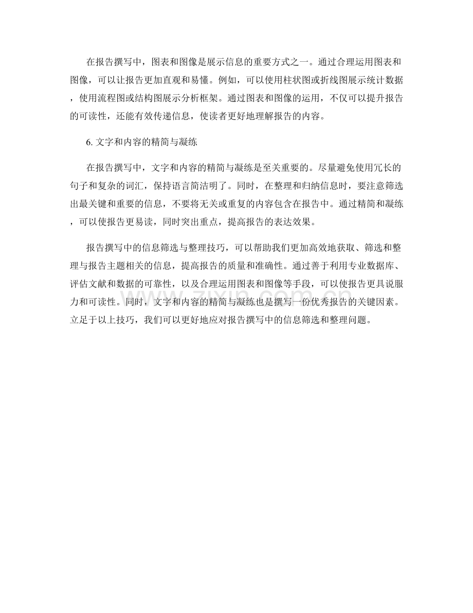 报告撰写中的信息筛选与整理技巧.docx_第2页
