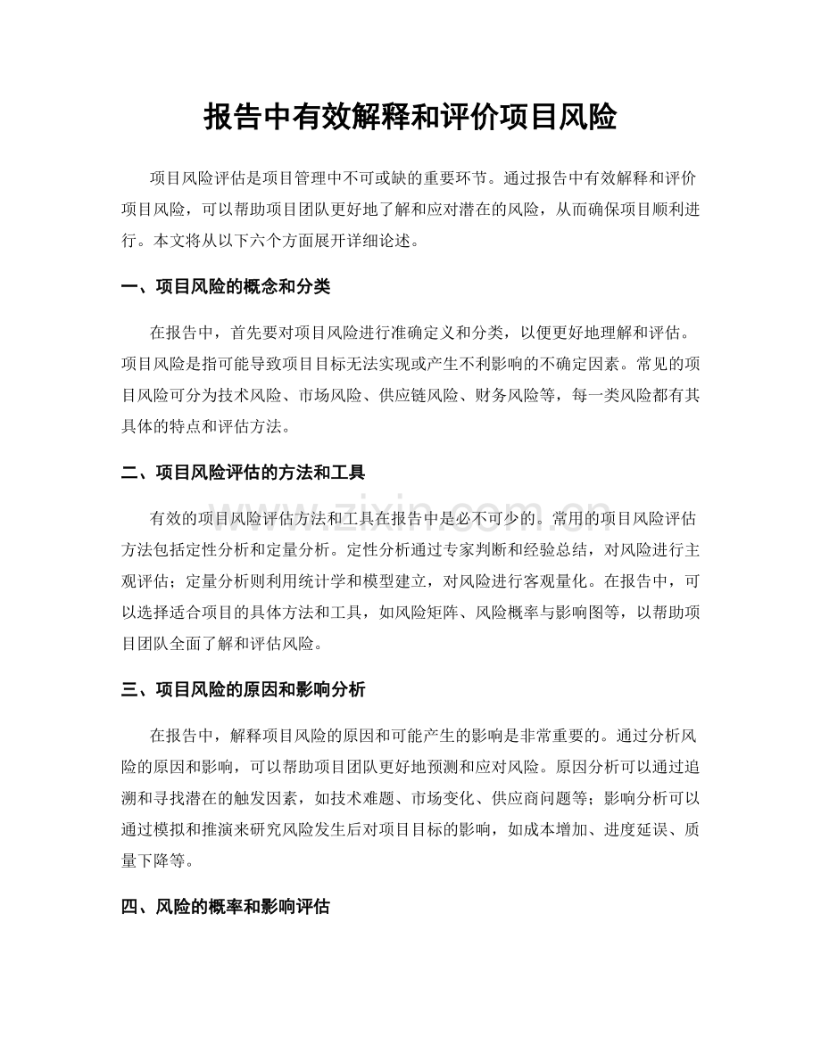 报告中有效解释和评价项目风险.docx_第1页
