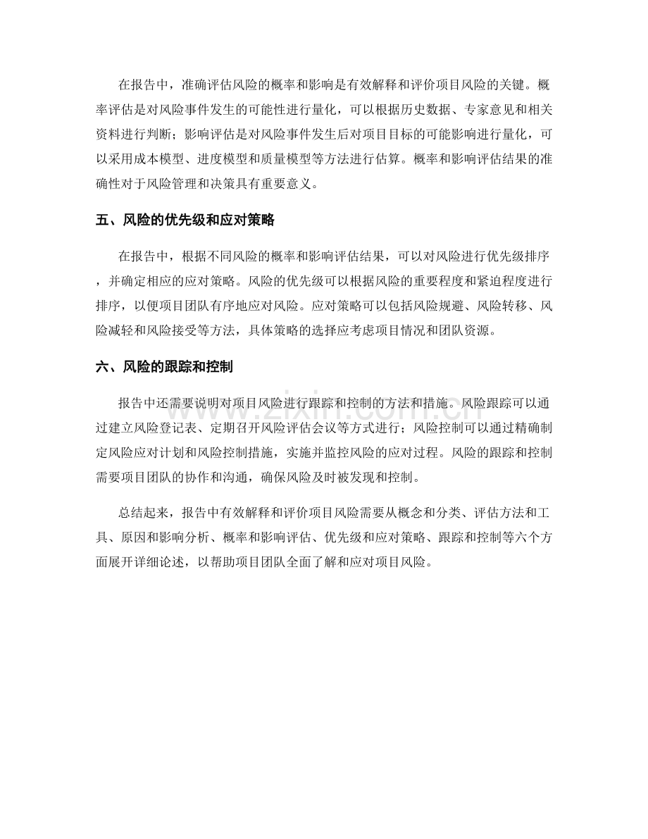 报告中有效解释和评价项目风险.docx_第2页